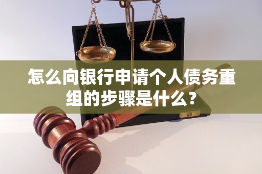 丰南怎么向银行申请个人债务重组的步骤是什么？